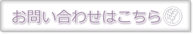 お問い合わせはこちら
