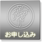 いざなぎ神宮 結婚式 お申し込み